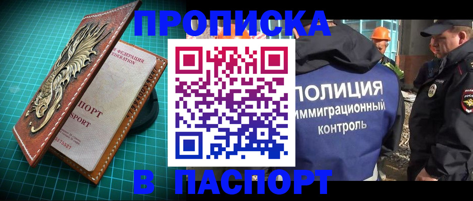 где прописаться в Омске