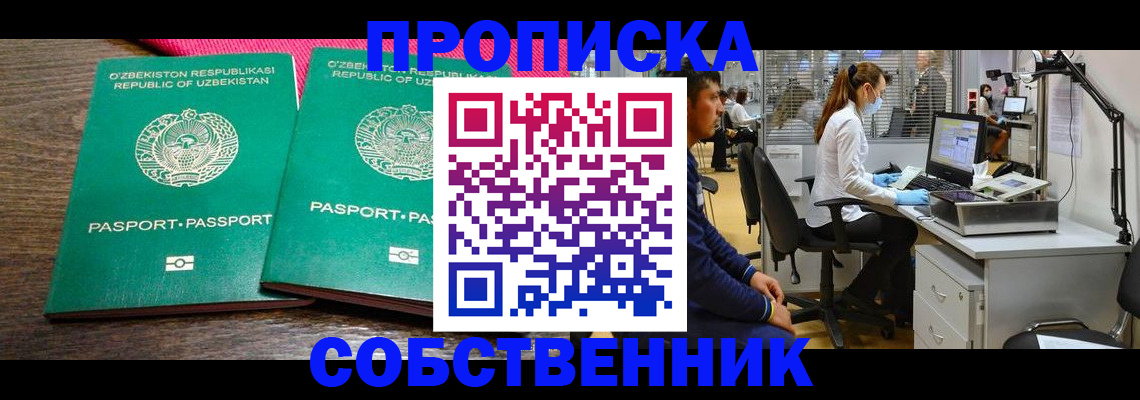 прописка регистрация в Омске